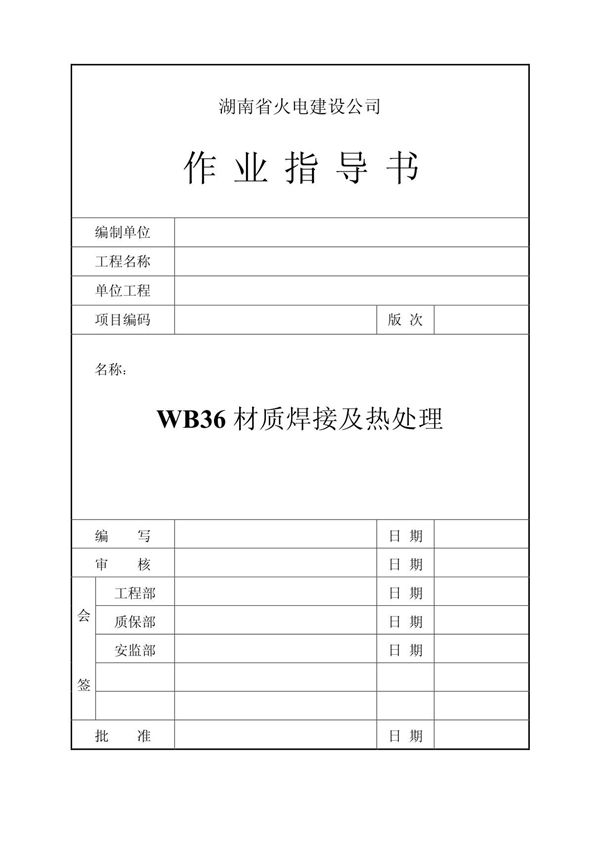 WB36材质焊接及热处理