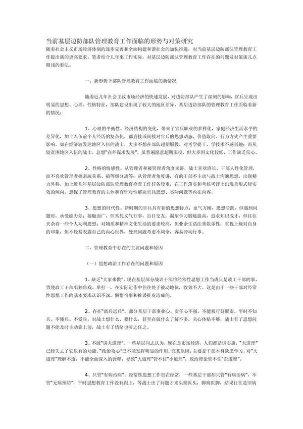 (管理学)当前基层边防部队管理教育工作面临的形势与对策研究