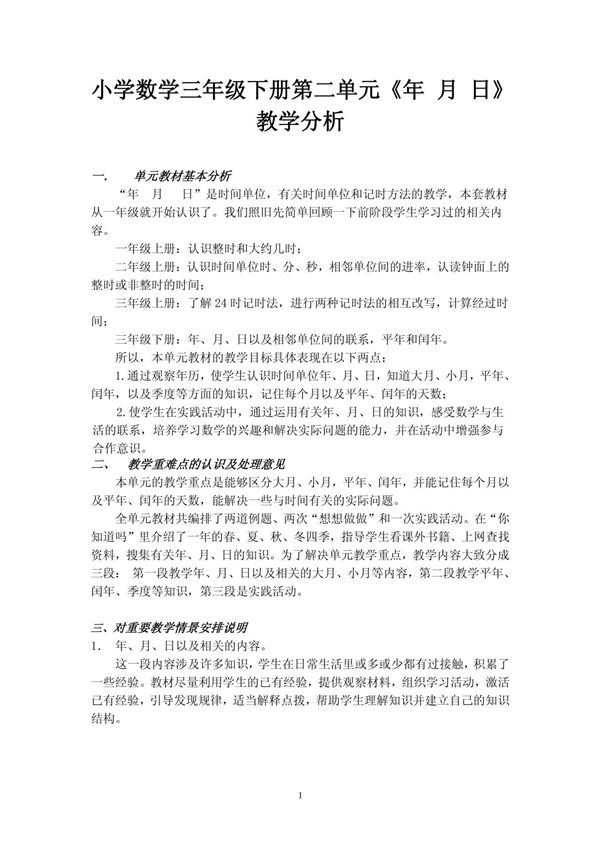 小学数学三年级下册第二单元《年月日》