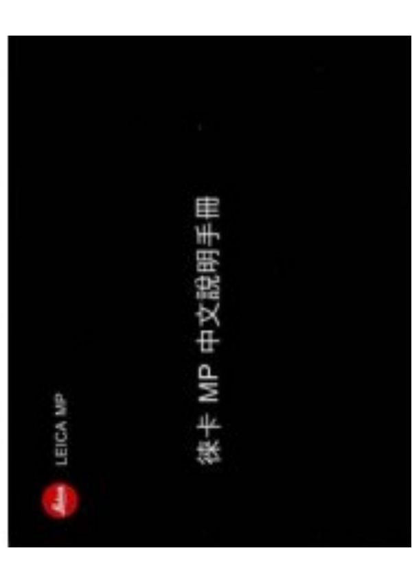 leica 徕卡 莱卡MP 中文版说明书