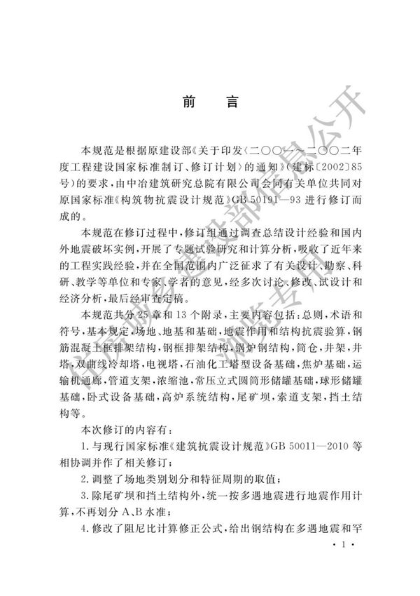 GB50191-2012 构筑物抗震设计规范(上册)