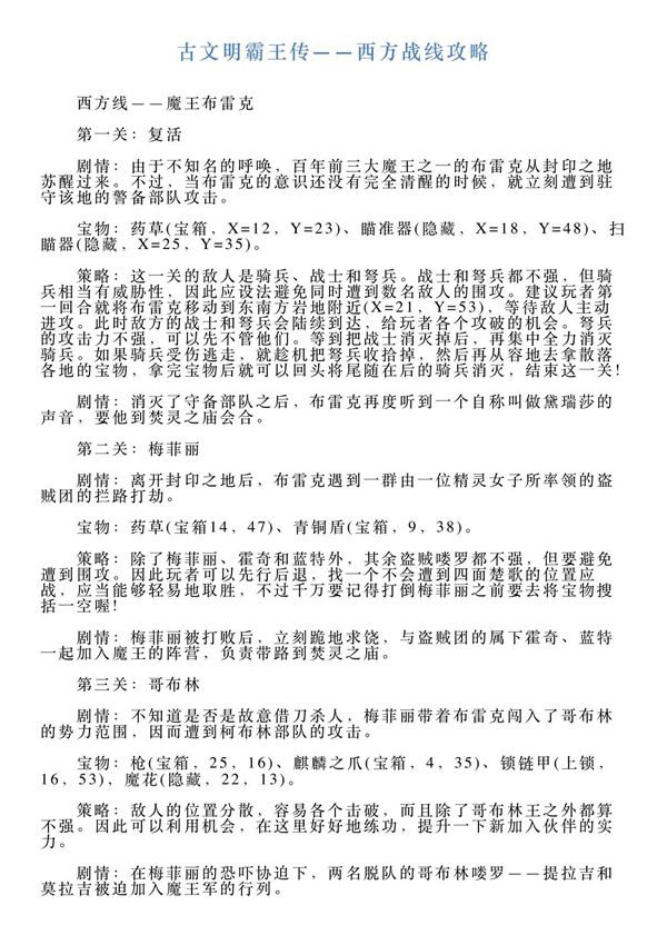 古文明霸王传西方战线攻略