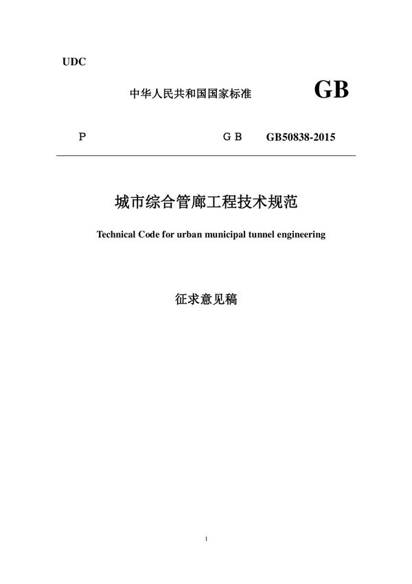 城市综合管廊工程技术规范GB 50838-2015(征求意见稿)-2015.0319