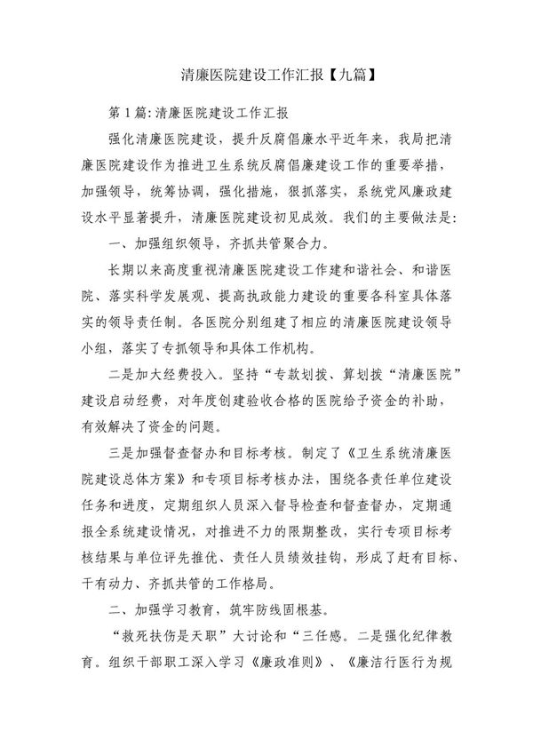 清廉医院建设工作汇报(九篇)