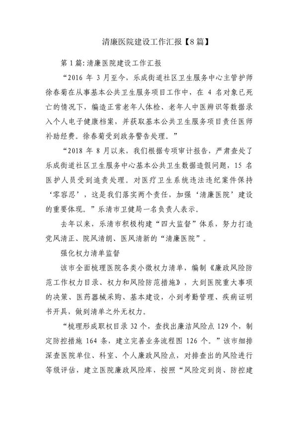 清廉医院建设工作汇报(8篇)
