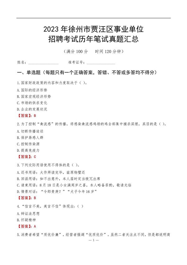 2023徐州市贾汪区事业单位考试历年笔试真题汇总