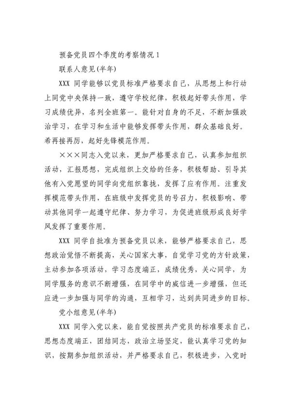 关于预备党员四个季度的考察情况(六篇)