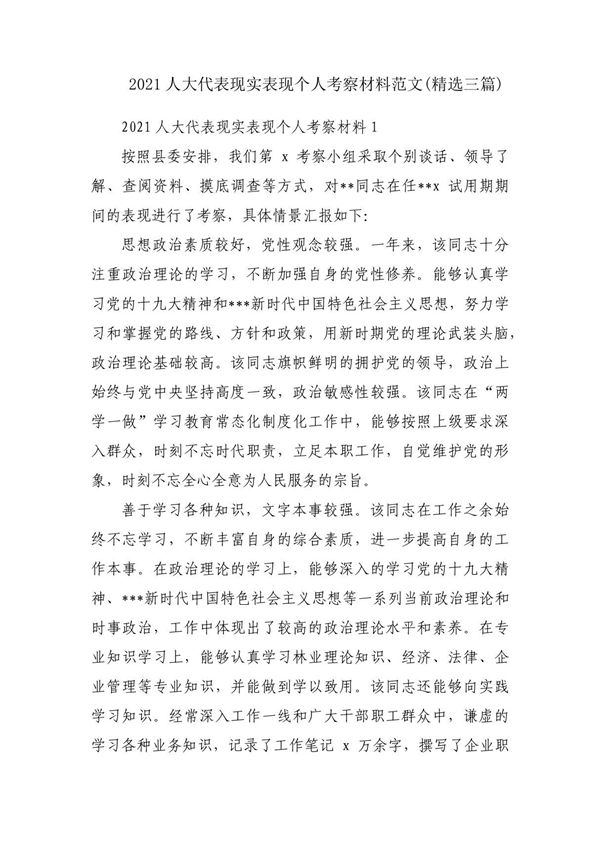 2021人大代表现实表现个人考察材料范文(精选三篇)