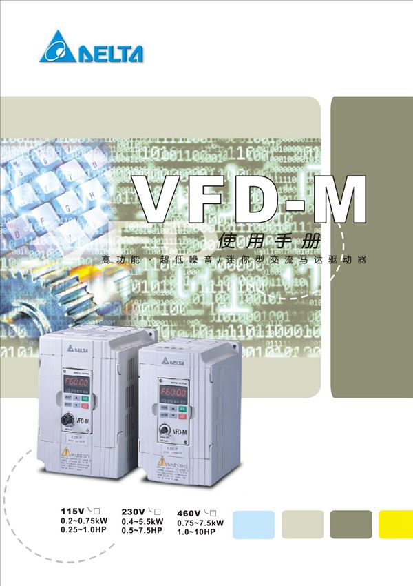 台达变频器说明书VFD-M变频器说明书