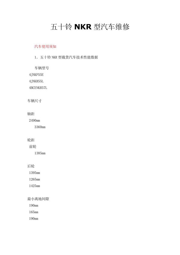 五十铃NKR型汽车维修