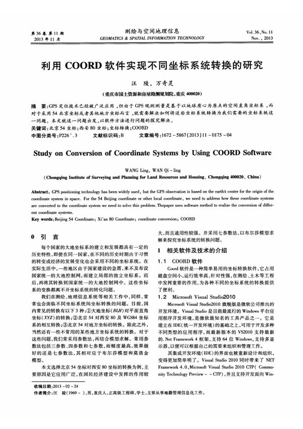 利用coord软件实现不同坐标系统转换的研究