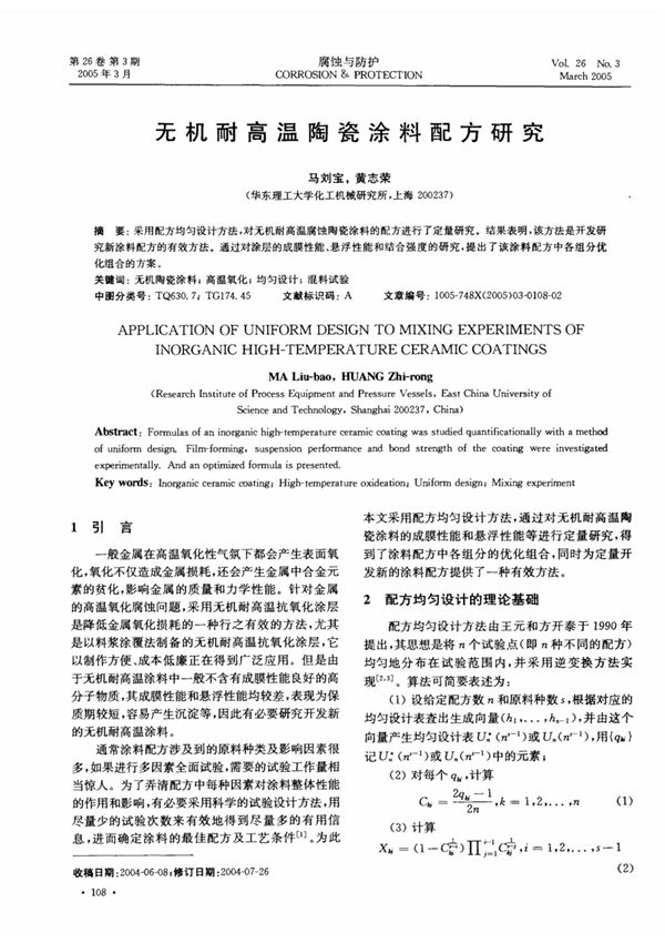 无机耐高温陶瓷涂料配方研究