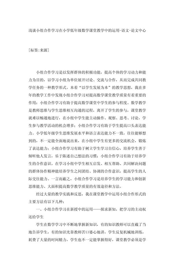 浅谈小组合作学习在小学低年级数学课堂教学中的运用-语文-论文中心 20901