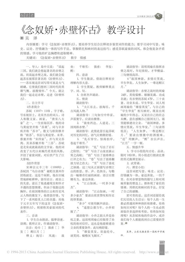 念奴娇 赤壁怀古 教学设计