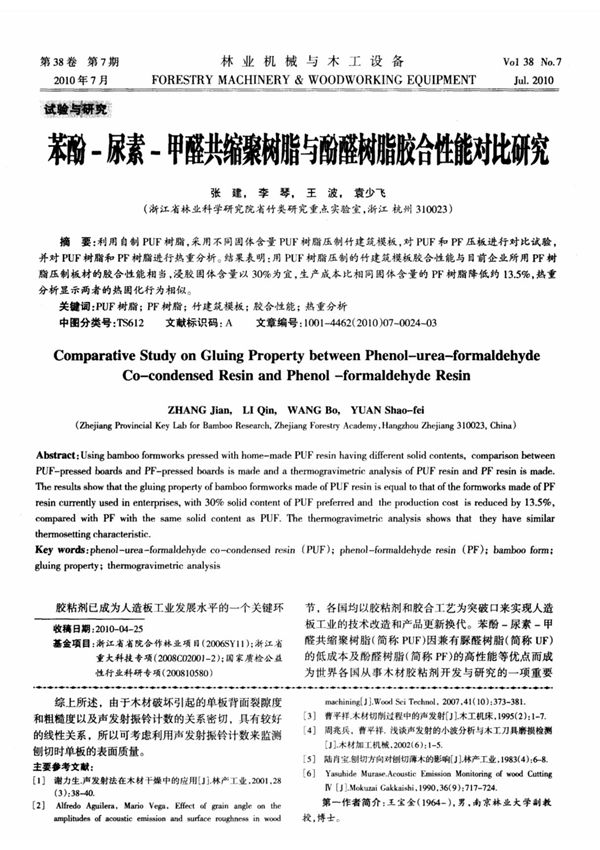 苯酚-尿素-甲醛共缩聚树脂与酚醛树脂胶合性能对比研究