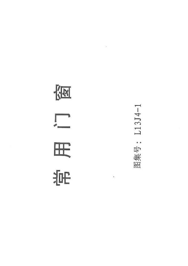 L13J4-1 常用门窗