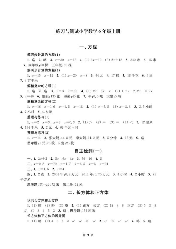 (精品)小学数学练习与测试(六年级上册)答案