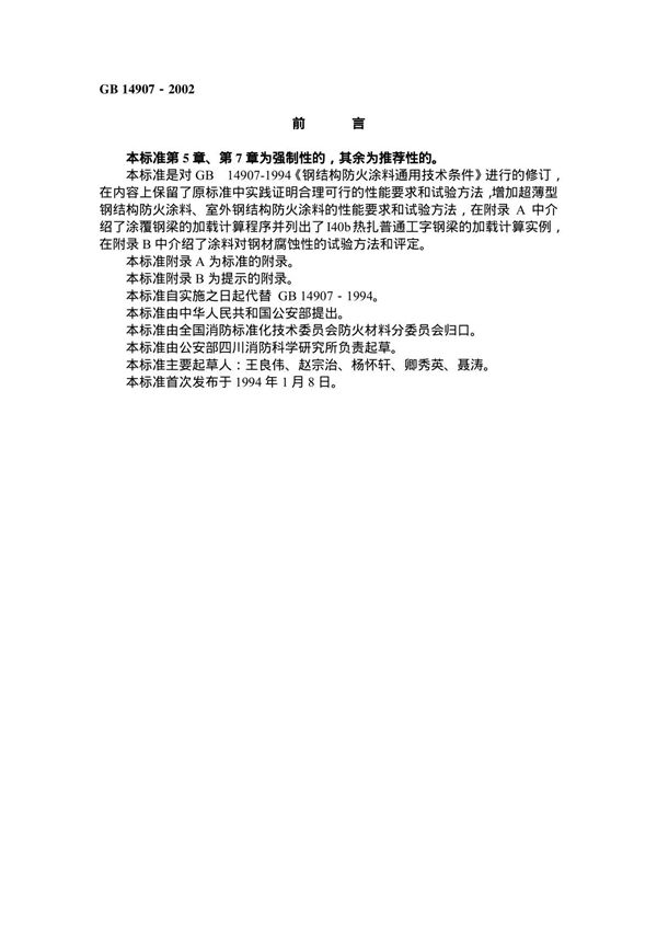 国家标准GB 14907-2002 钢结构防火涂料规范-国家标准行业规范电子版下载