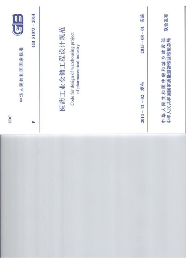 国家标准GB51073-2014医药工业仓储工程设计规范-电子版下载