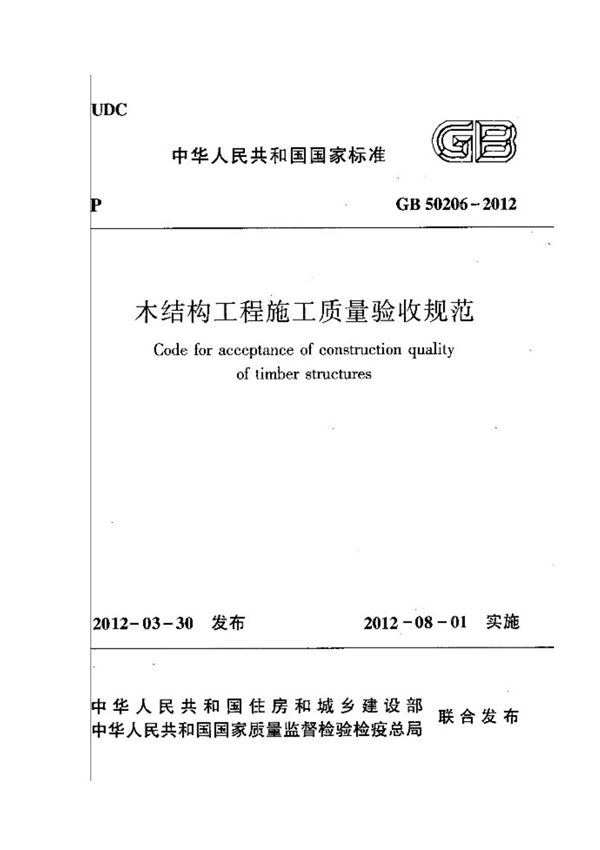 国家标准GB50206-2012 木结构工程施工质量验收规范-电子版下载