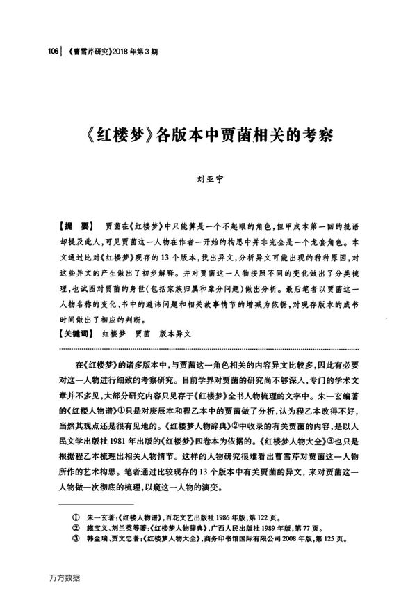 《红楼梦》各版本中贾菌相关的考察