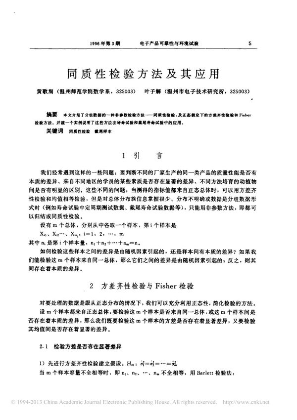 同质性检验方法及其应用