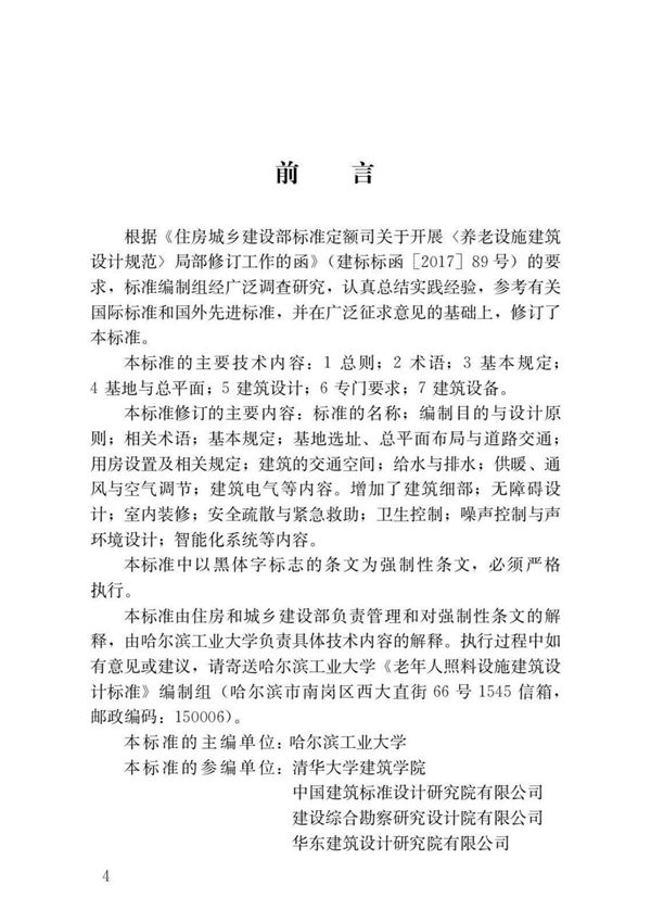 JGJ450-2018 老年人照料设施建筑设计标准