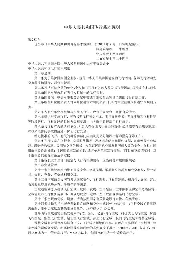 中华人民共和国飞行基本规则