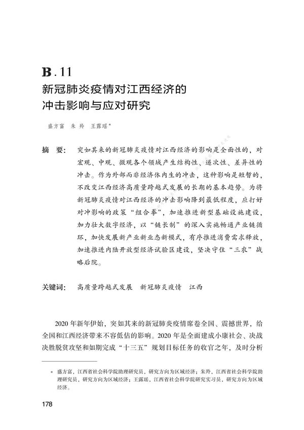 长江中游城市群发展报告 B.11 新冠肺炎疫情对江西经济的冲击影响与应对研究