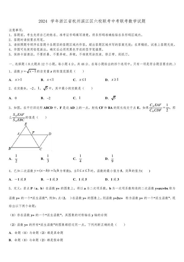 2024届浙江省杭州滨江区六校联考中考联考数学试题含解析