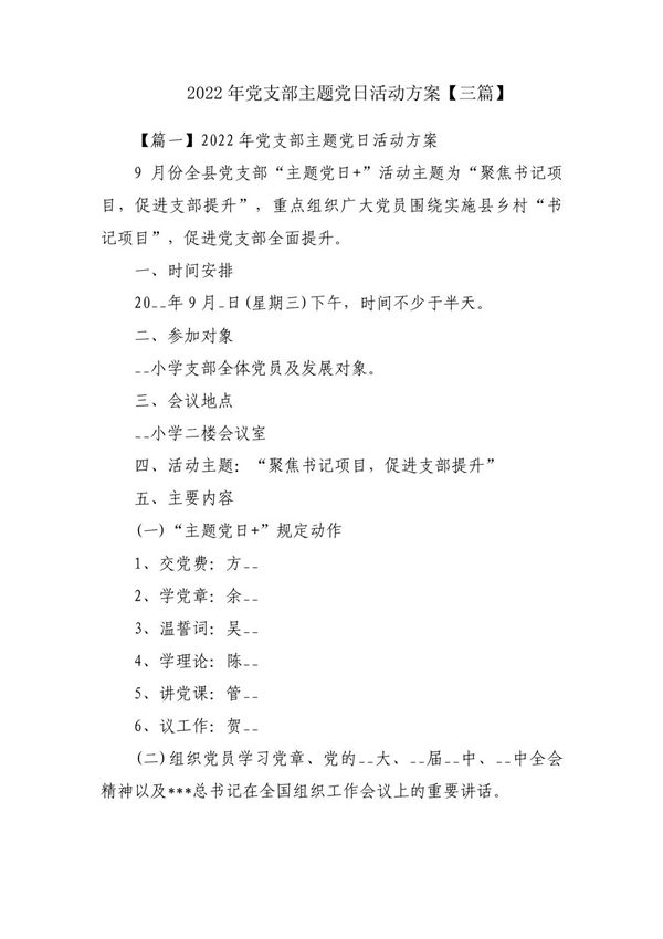 2022年党支部主题党日活动方案(三篇)