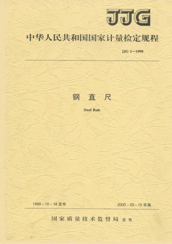 jjg1-1999(钢直尺检定规程)