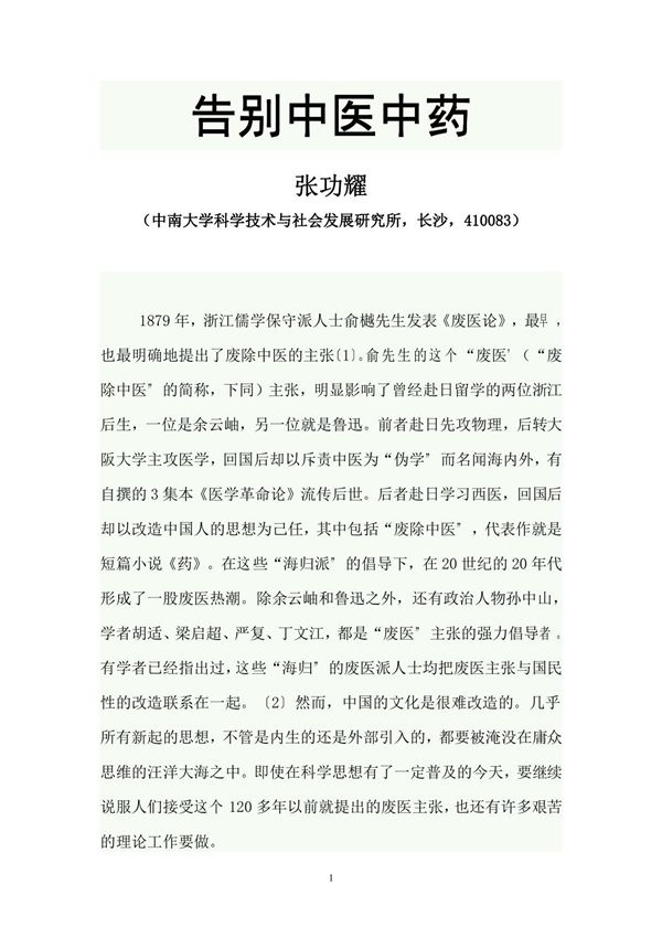 告别中医中药(张功耀)