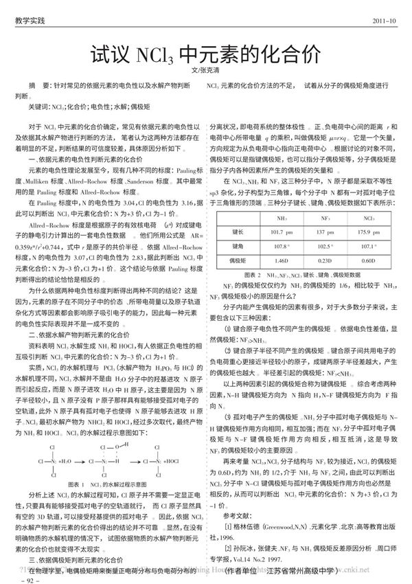NCl3中元素的化合价问题讨论