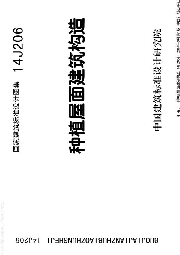 14J206 种植屋面建筑构造