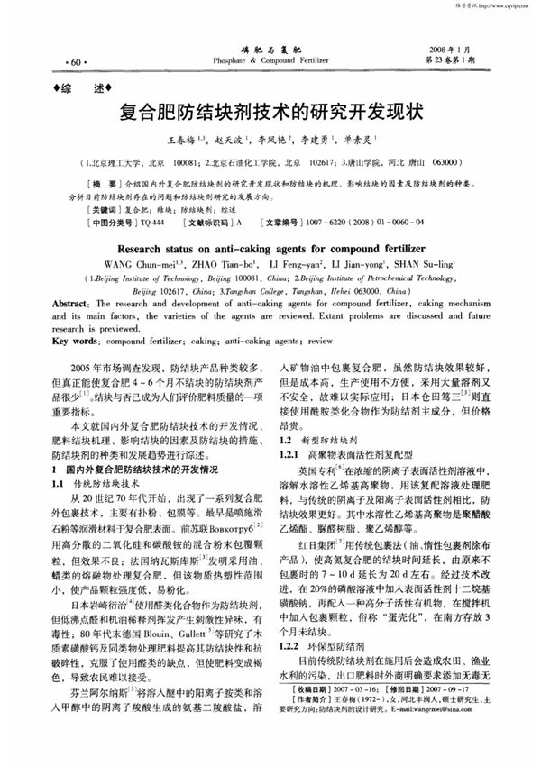 复合肥防结块剂技术的研究开发现状