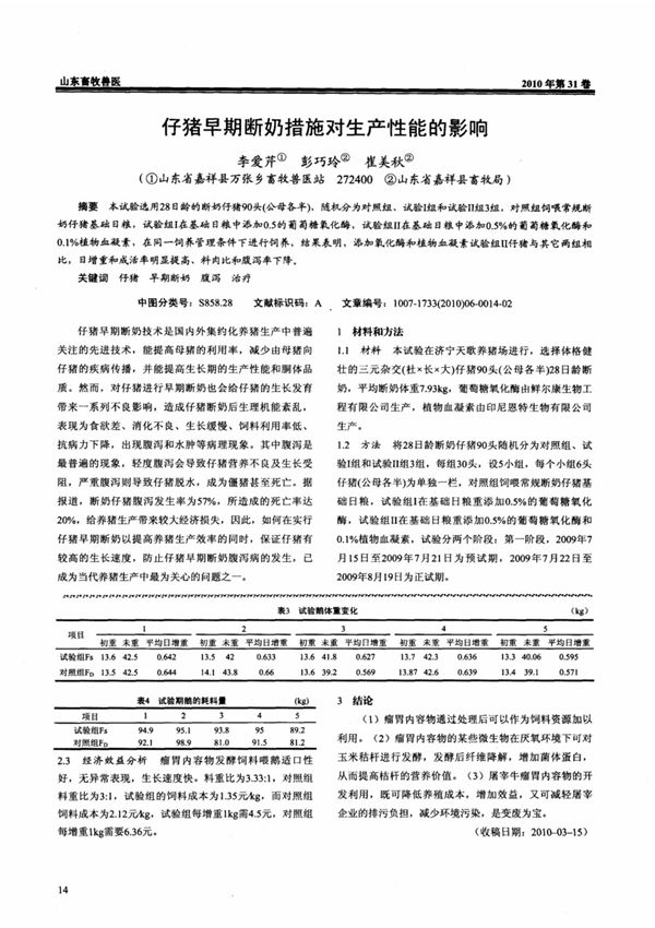 仔猪早期断奶措施对生产性能的影响