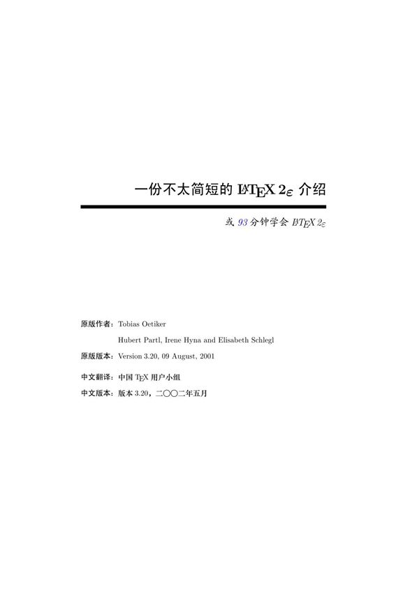 一份不太简短的latex2e介绍或93分钟学会latex2e (版本3.20,200205)