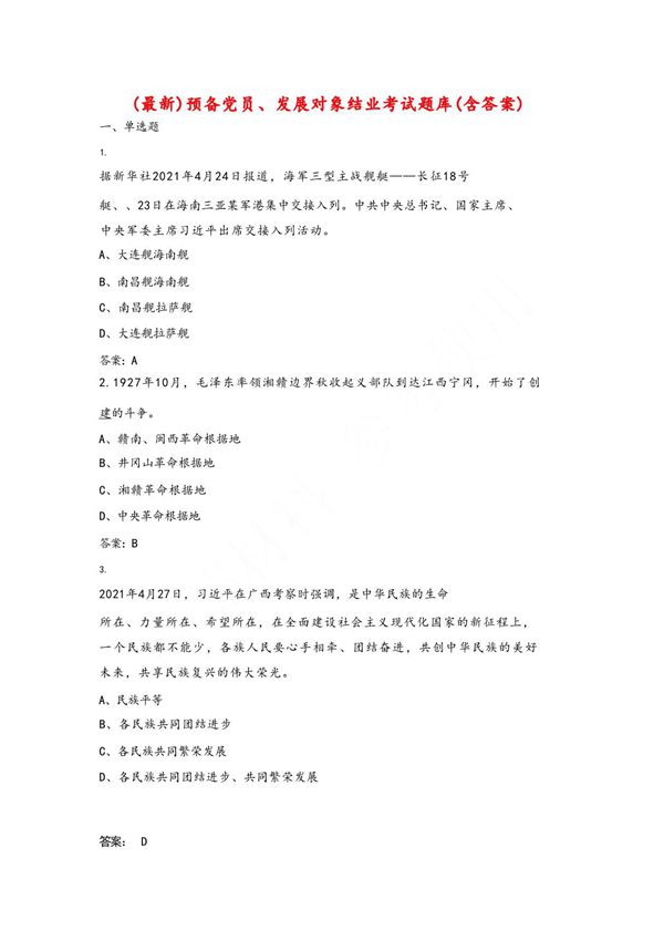 (最新)预备党员 发展对象结业考试题库(含答案)