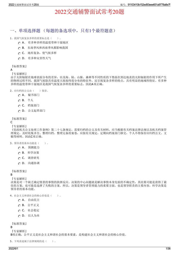 2022交通辅警面试常考20题