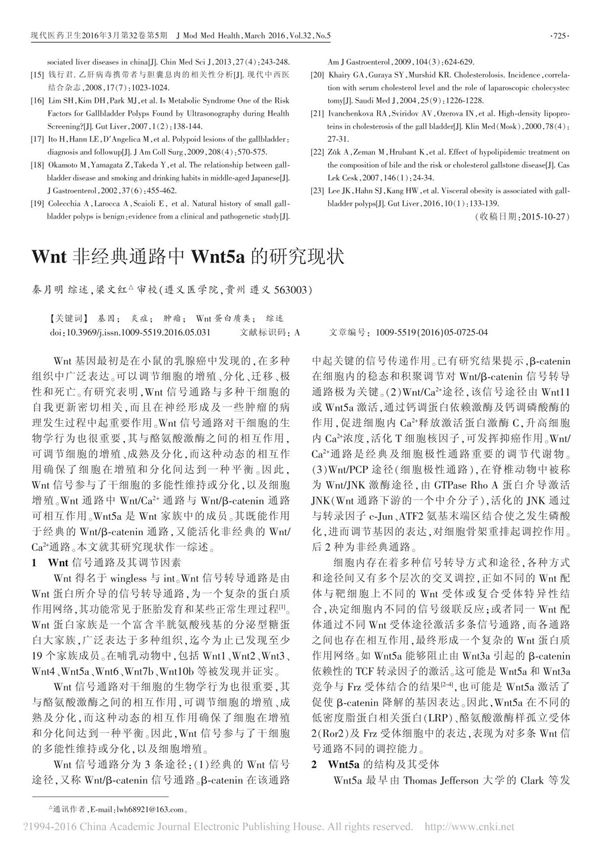 Wnt非经典通路中Wnt5a的研究现状