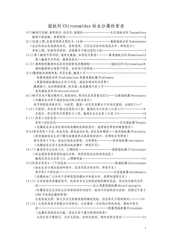摇蚊科Chironomidae幼虫分属检索表