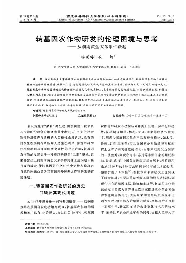(精选)转基因农作物研发的伦理困境与思考