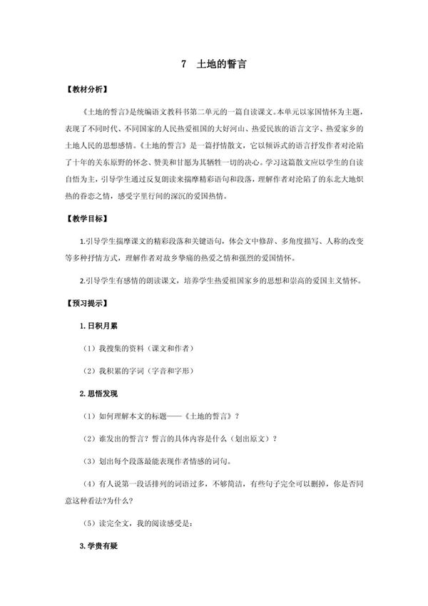 《土地的誓言》创优一等奖教案