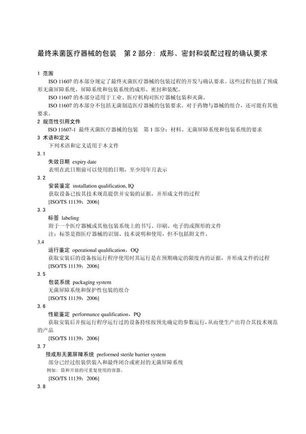 ISO 11607-2最终灭菌医疗器械的包装 第2部分 成形 密封和装配过程的确认要求(中文)