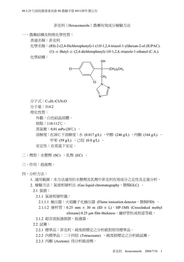 菲克利(hexaconazole)农药有效成分检验方法