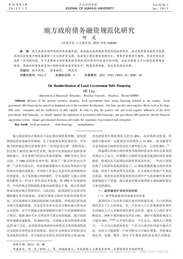 地方政府债务融资规范化研究