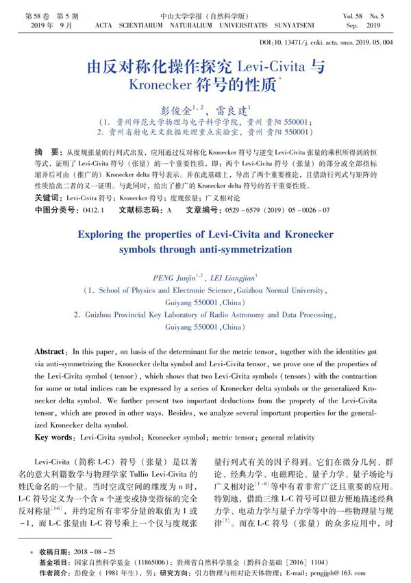由反对称化操作探究Levi-Civita与Kronecker符号的性质