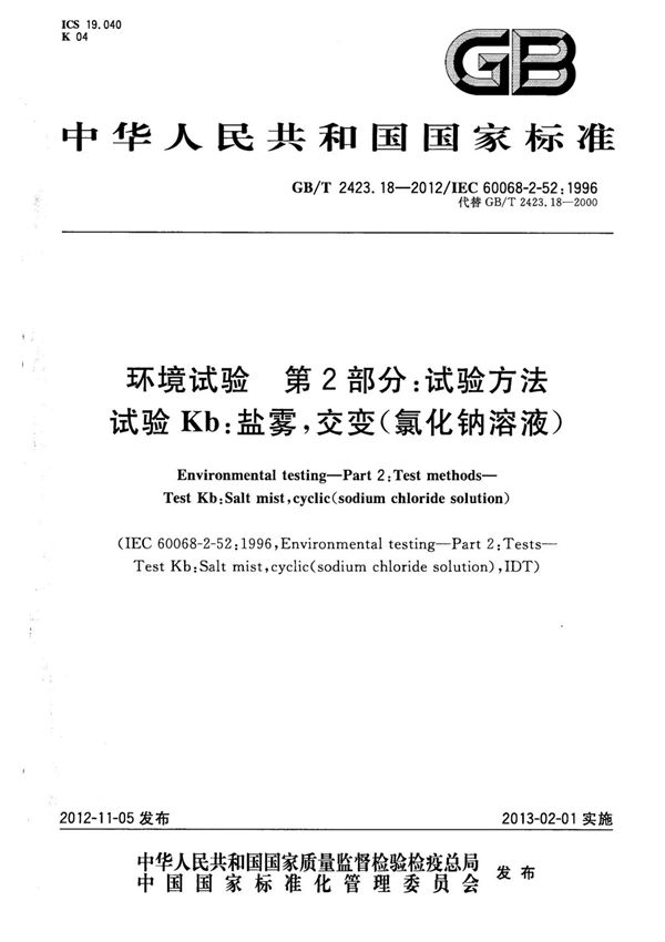 GBT 2423.18-2012