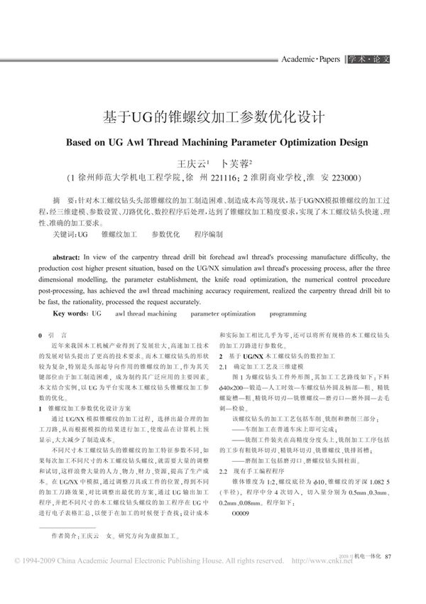 基于UG的锥螺纹加工参数优化设计